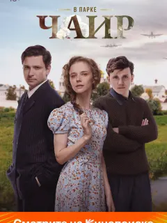В парке Чаир российский сериал